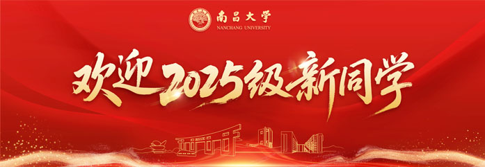 欢迎2025级新同学