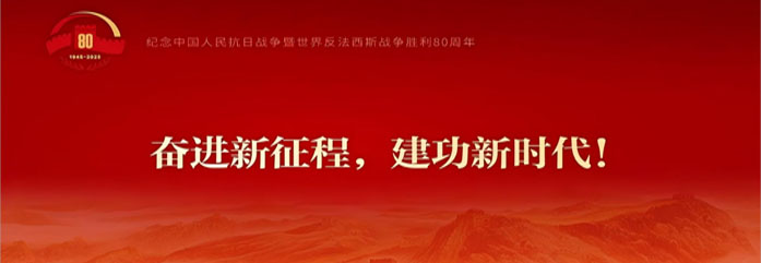 奋进新征程，建功新时代！