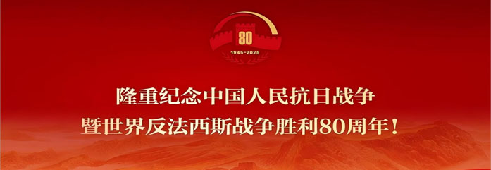 反法西斯战争胜利80周年
